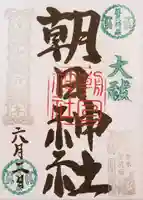 朝日神社の御朱印