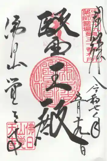 覚天寺の御朱印 2025年05月