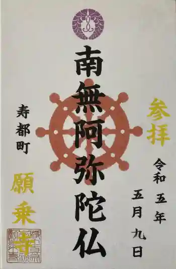 願乗寺の御朱印 2023年05月