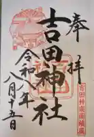 吉田神社の御朱印
