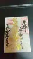 長楽寺の御朱印