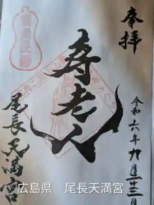 尾長天満宮(広島県)