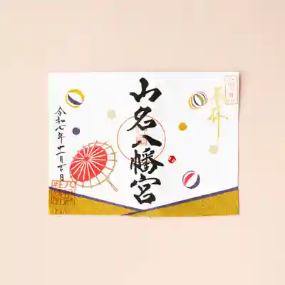 山名八幡宮(群馬県)