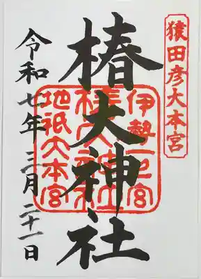 椿大神社(三重県)