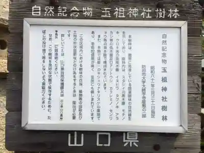 玉祖神社(山口県)