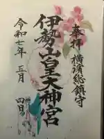 伊勢山皇大神宮の御朱印