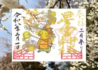 下野 星宮神社の御朱印