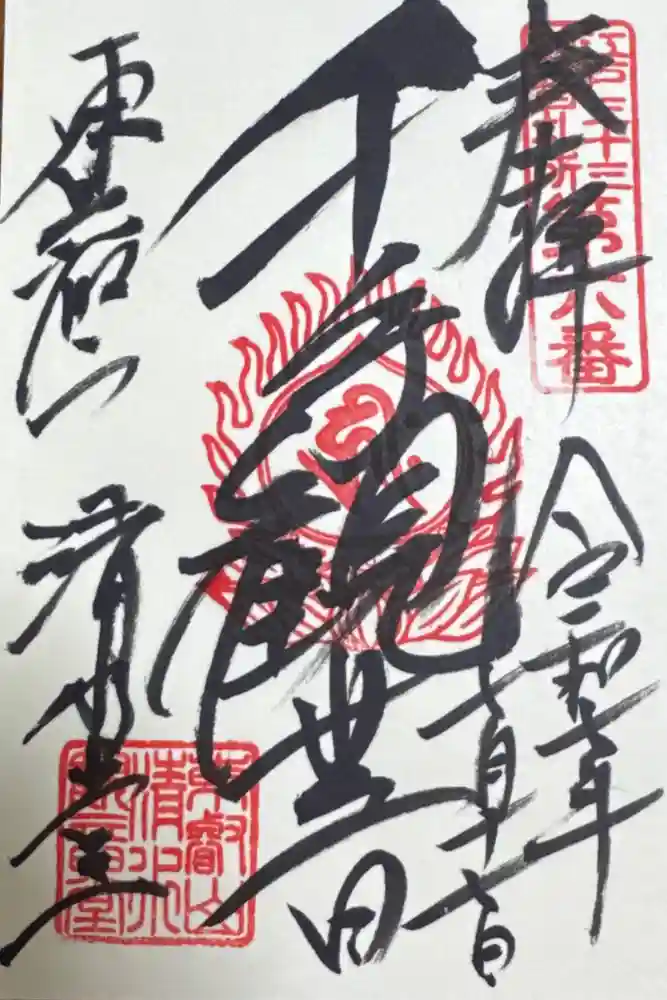 清水観音堂の御朱印