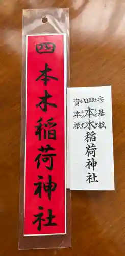 四本木稲荷神社の{uncategorized: "未分類", other: "その他", undefined: "問題あり", building: "その他建物", grave: "お墓", sacred_gate: "鳥居", guardian: "狛犬", statue: "像", buddha: "仏像", history: "歴史", nature: "自然", garden: "庭園", animal: "動物", pagoda: "塔", temizu: "手水舎", mountain_gate: "山門・神門", sanctuary: "本殿・本堂", subordinate: "末社・摂社", art: "芸術", scenery: "景色", jizo: "地蔵", ema: "絵馬", goshuin: "御朱印", omikuji: "おみくじ", items: "授与品その他", amulet: "お守り", goshuincho: "御朱印帳", eats: "食事", festival: "お祭り", votive_dance: "神楽", shichigosan: "七五三参", wedding: "結婚式", experience: "体験その他", initially: "初詣", around: "周辺", anti_infection: "感染症対策"}