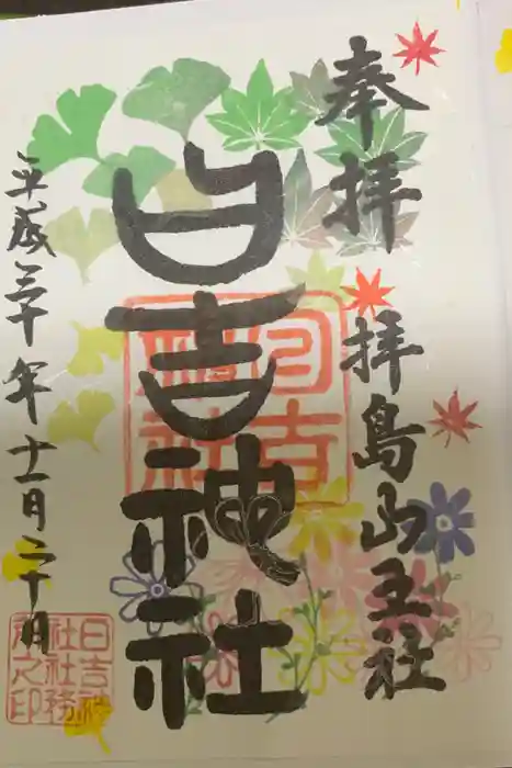 日吉神社の御朱印