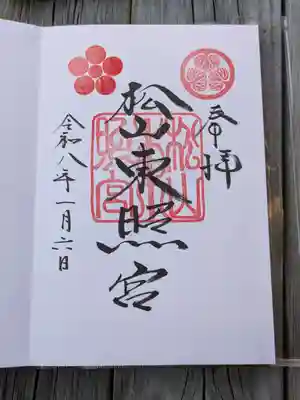 松山東照宮(愛媛県)