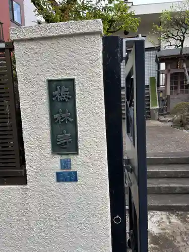 梅林寺(東京都)