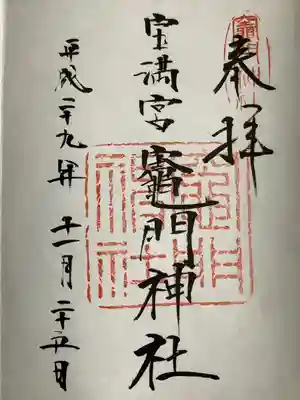 宝満宮竈門神社(福岡県)