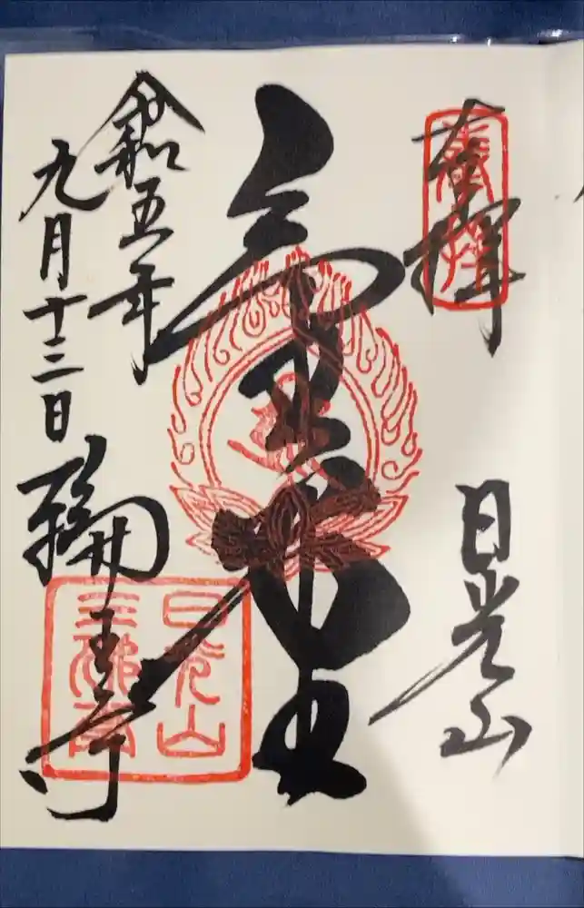 日光山輪王寺三仏堂の御朱印