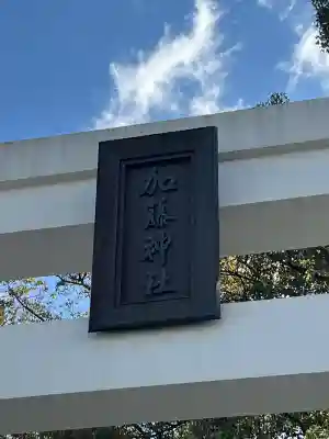 加藤神社(熊本県)
