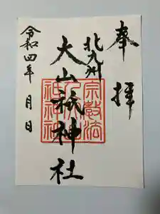 大山祇神社の御朱印 2022年04月01日(金)〜(2022年04月01日(金) 22時38分49秒投稿)