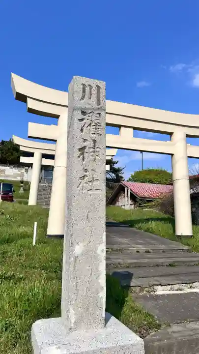 川濯神社(北海道)