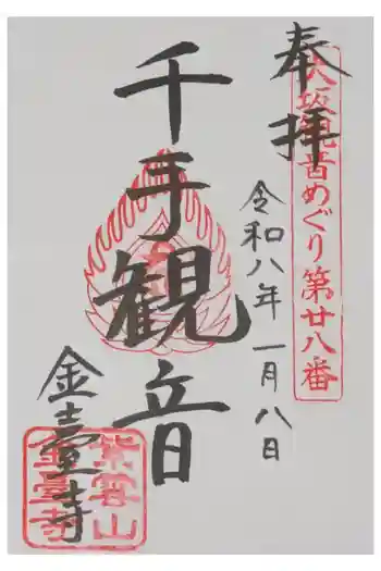 金臺寺(金台寺)の御朱印 2026年01月