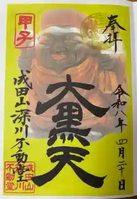 成田山深川不動堂（新勝寺東京別院）の御朱印