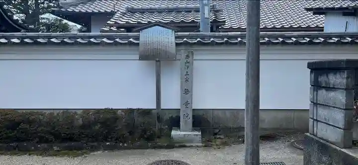 無量院のその他建物