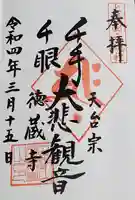 徳蔵寺の御朱印