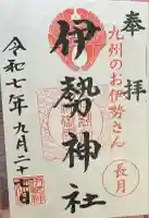 伊勢神社(佐賀県)