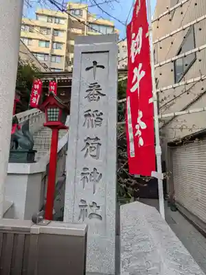 十番稲荷神社(東京都)