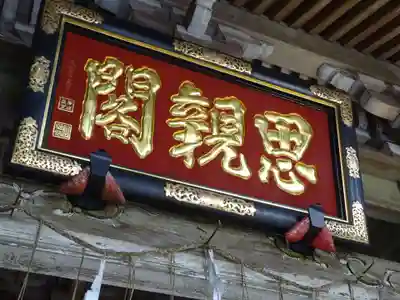 身延山奥之院思親閣のその他建物