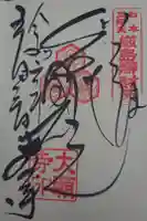 増上山 大願寺(浄土宗)仙台第七番札所の御朱印