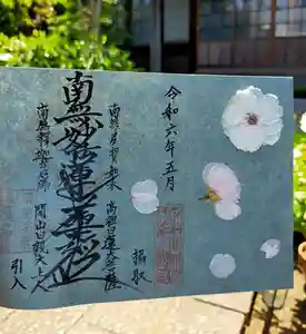 谷中 妙福寺の御朱印(2024年05月13日(月) 16時18分47秒投稿)