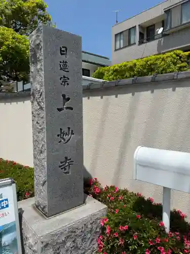 上妙寺の{uncategorized: "未分類", other: "その他", undefined: "問題あり", building: "その他建物", grave: "お墓", sacred_gate: "鳥居", guardian: "狛犬", statue: "像", buddha: "仏像", history: "歴史", nature: "自然", garden: "庭園", animal: "動物", pagoda: "塔", temizu: "手水舎", mountain_gate: "山門・神門", sanctuary: "本殿・本堂", subordinate: "末社・摂社", art: "芸術", scenery: "景色", jizo: "地蔵", ema: "絵馬", goshuin: "御朱印", omikuji: "おみくじ", items: "授与品その他", amulet: "お守り", goshuincho: "御朱印帳", eats: "食事", festival: "お祭り", votive_dance: "神楽", shichigosan: "七五三参", wedding: "結婚式", experience: "体験その他", initially: "初詣", around: "周辺", anti_infection: "感染症対策"}