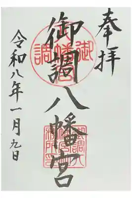 御調八幡宮の御朱印