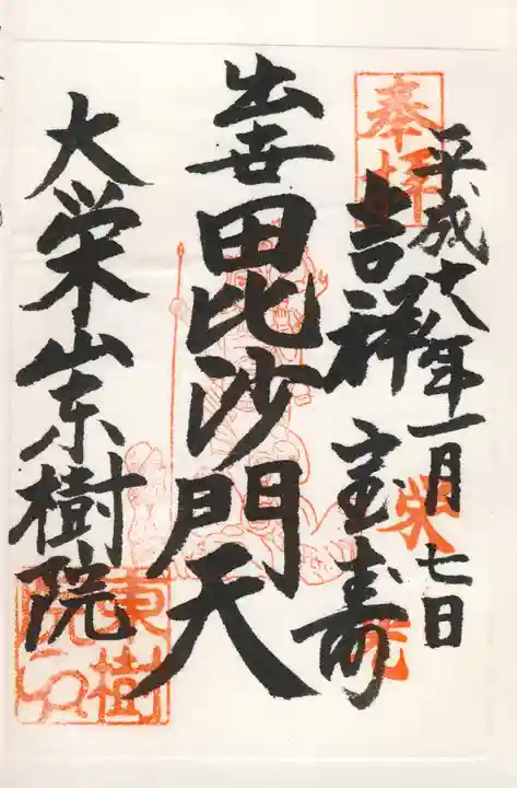 東樹院の御朱印