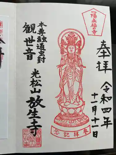 放生寺(東京都)