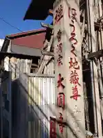 大円寺(東京都)