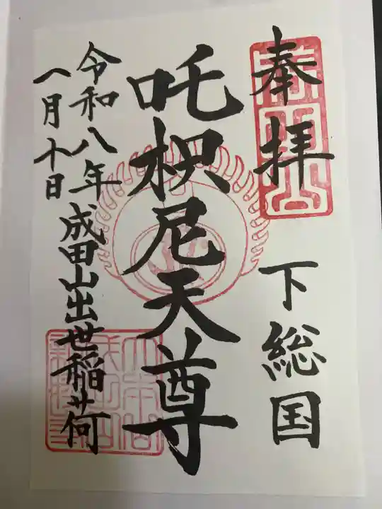 咤枳尼天堂 (出世稲荷)(千葉県)