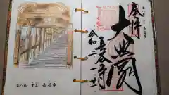 長谷寺の御朱印