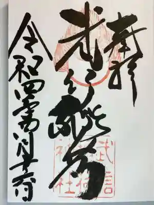 武信稲荷神社の御朱印