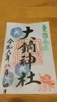 大鏑神社(福島県)