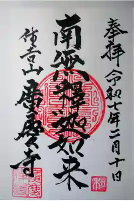 広慶寺の御朱印