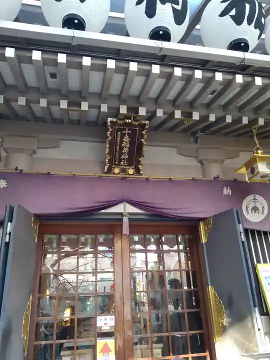 十番稲荷神社の本殿・本堂