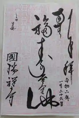国瑞寺の御朱印