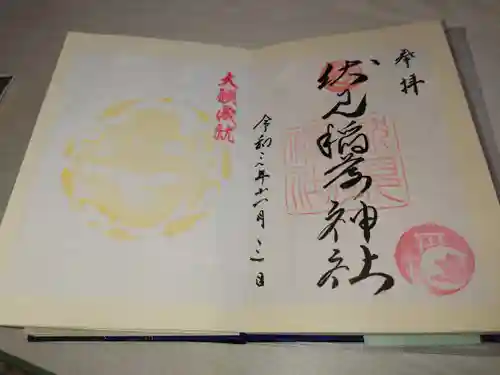 札幌伏見稲荷神社の御朱印