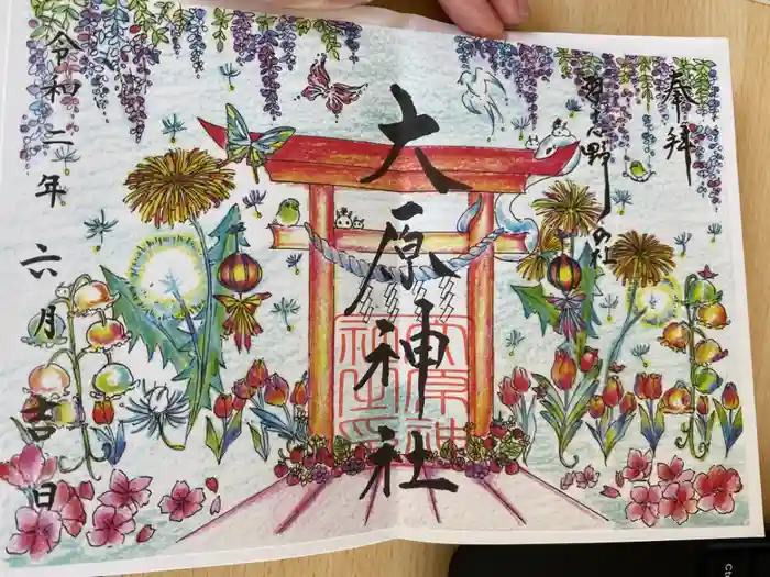 大宮・大原神社の御朱印