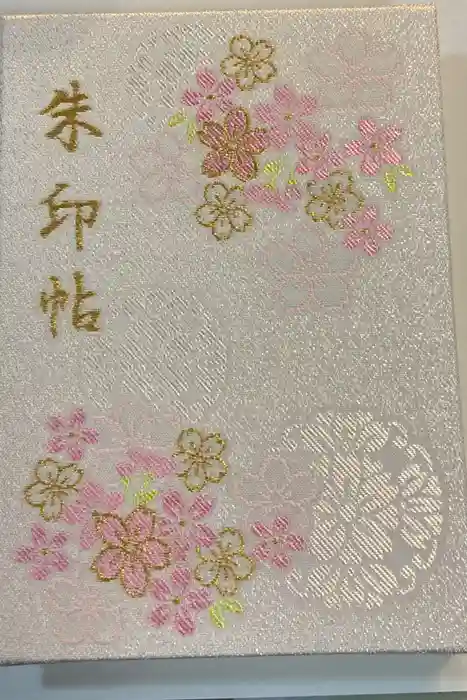 靖國神社の御朱印帳