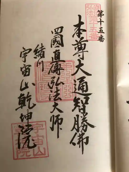 乾坤院の御朱印