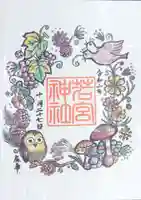 若宮神社の御朱印