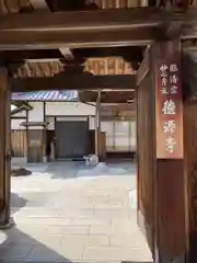 徳源寺の山門