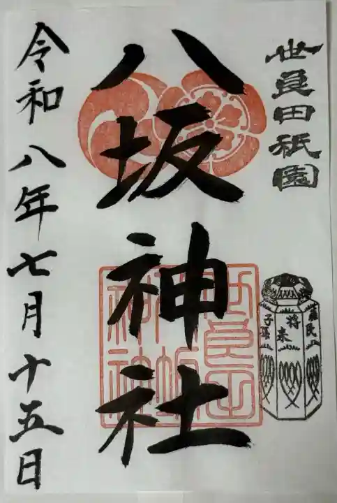 八坂神社の御朱印