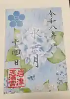 岩津天満宮の御朱印